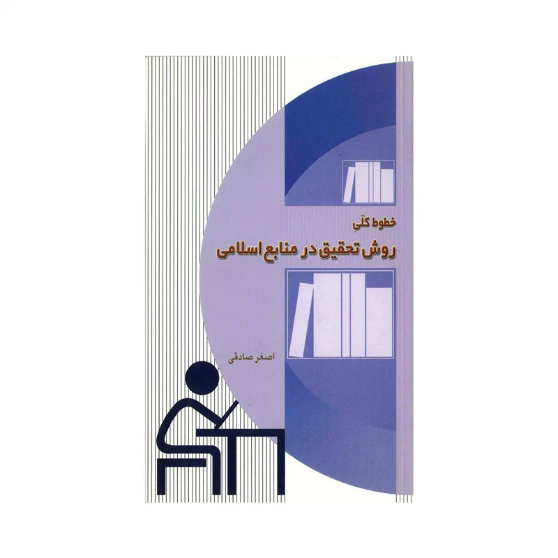 کتاب خطوط کلی روش تحقیق در منابع اسلامی (اثر اصغر صادقی)