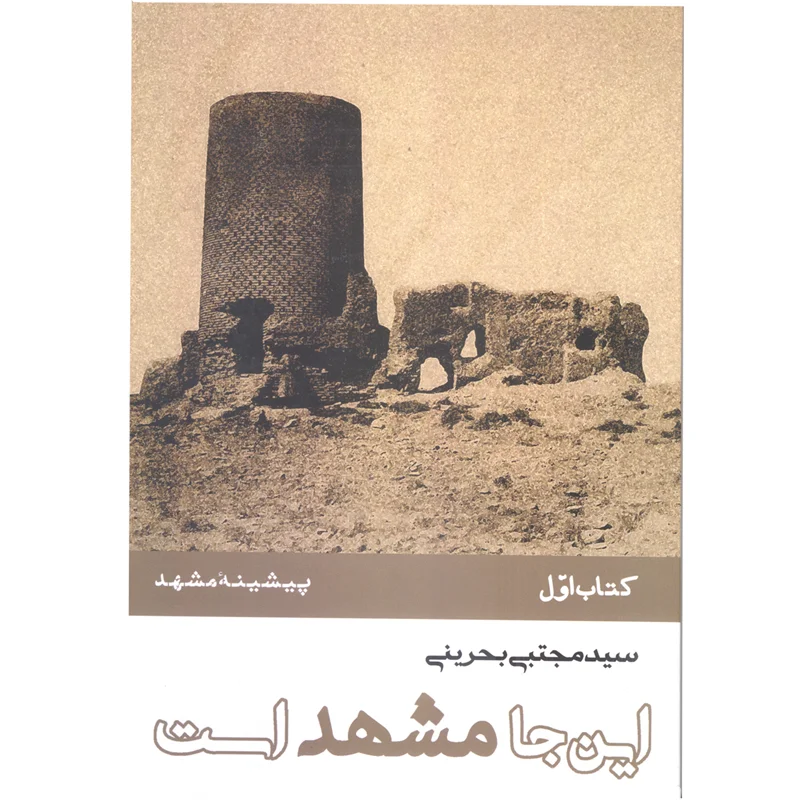 کتاب اینجا مشهد است اثر سید مجتبی بحرینی (دوره 8 جلدی)