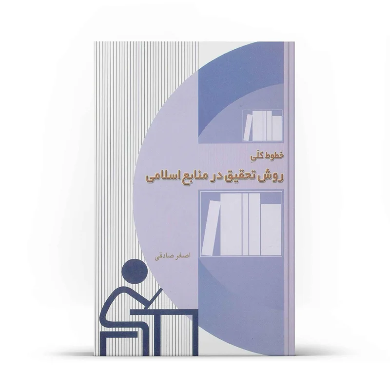 کتاب خطوط کلی روش تحقیق در منابع اسلامی (اثر اصغر صادقی)