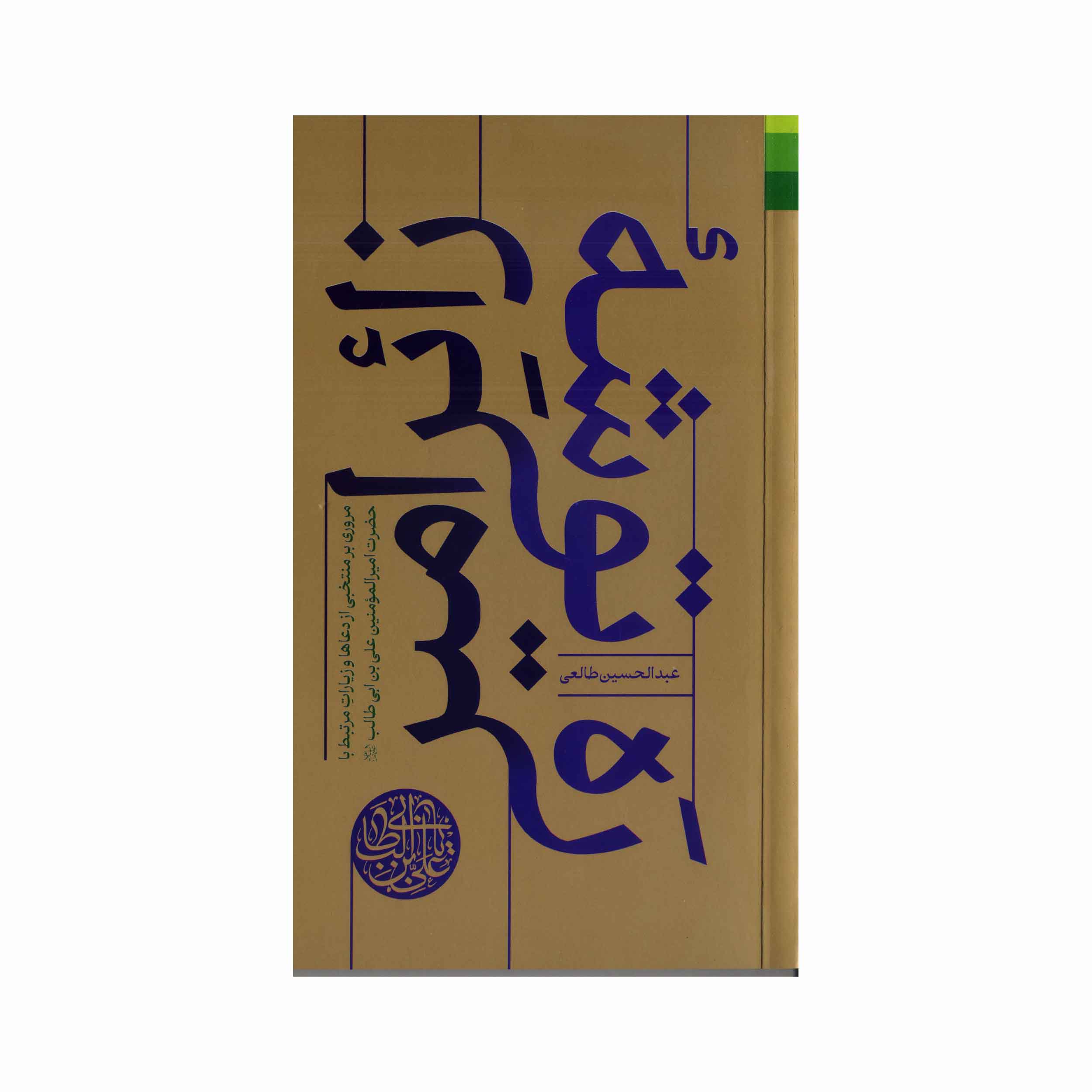 کتاب ره توشه زائر امیر اثر عبدالحسین طالعی