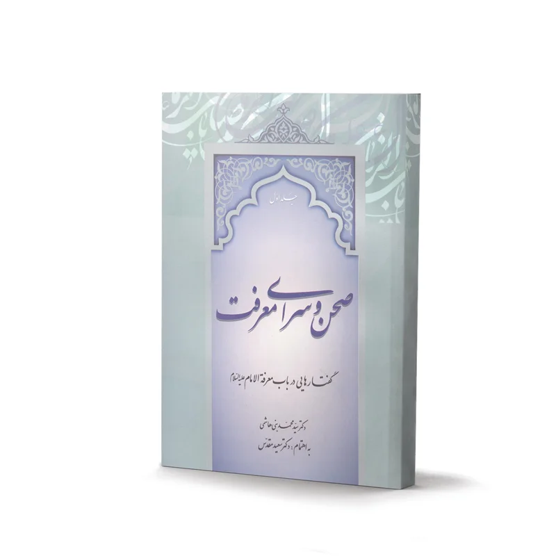 کتاب صحن و سرای معرفت (دو جلدی) اثر دکتر سید محمد بنی هاشمی