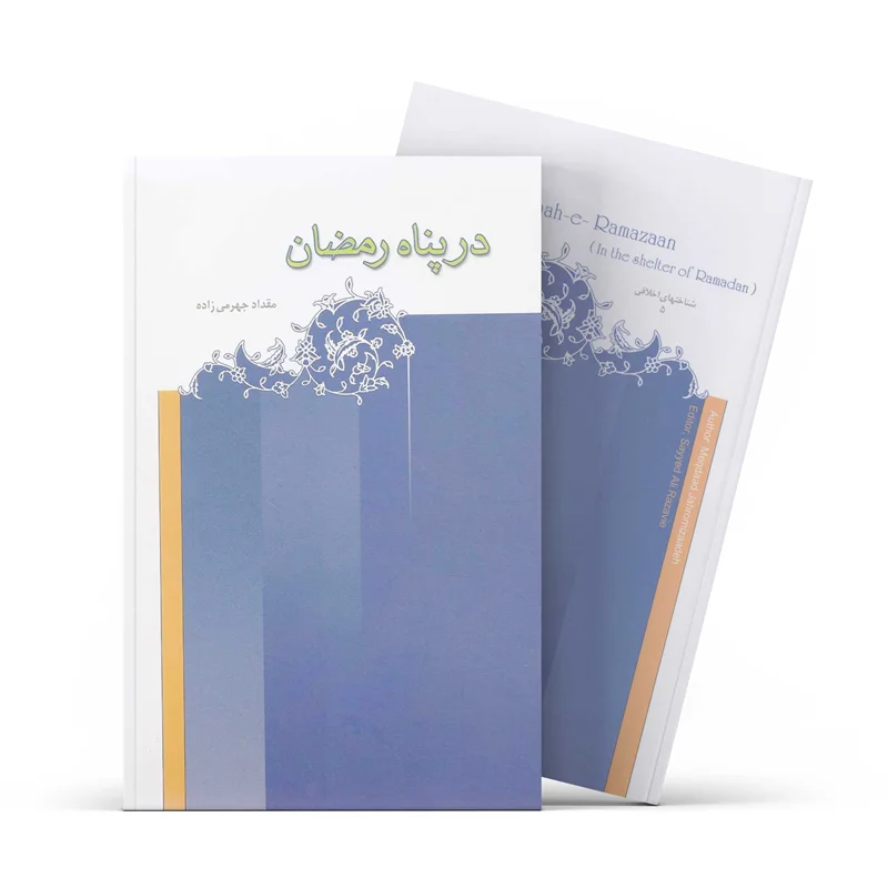 کتاب در پناه رمضان (اثر مقداد جهرمی زاده)