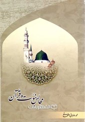 کتاب مجالس نبوت و قرآن