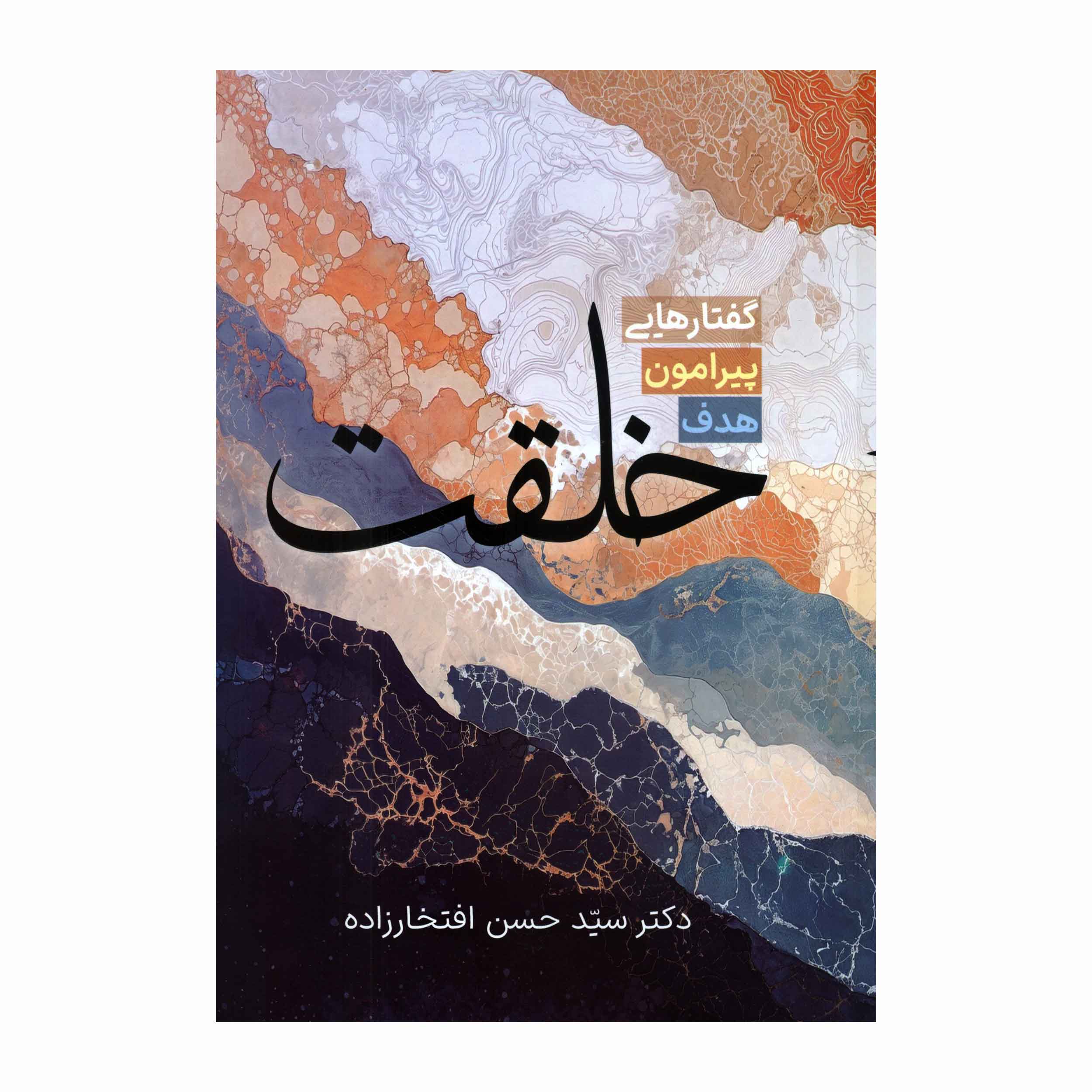 کتاب گفتارهایی پیرامون هدف خلقت اثر دکتر سیدحسن افتخارزاده
