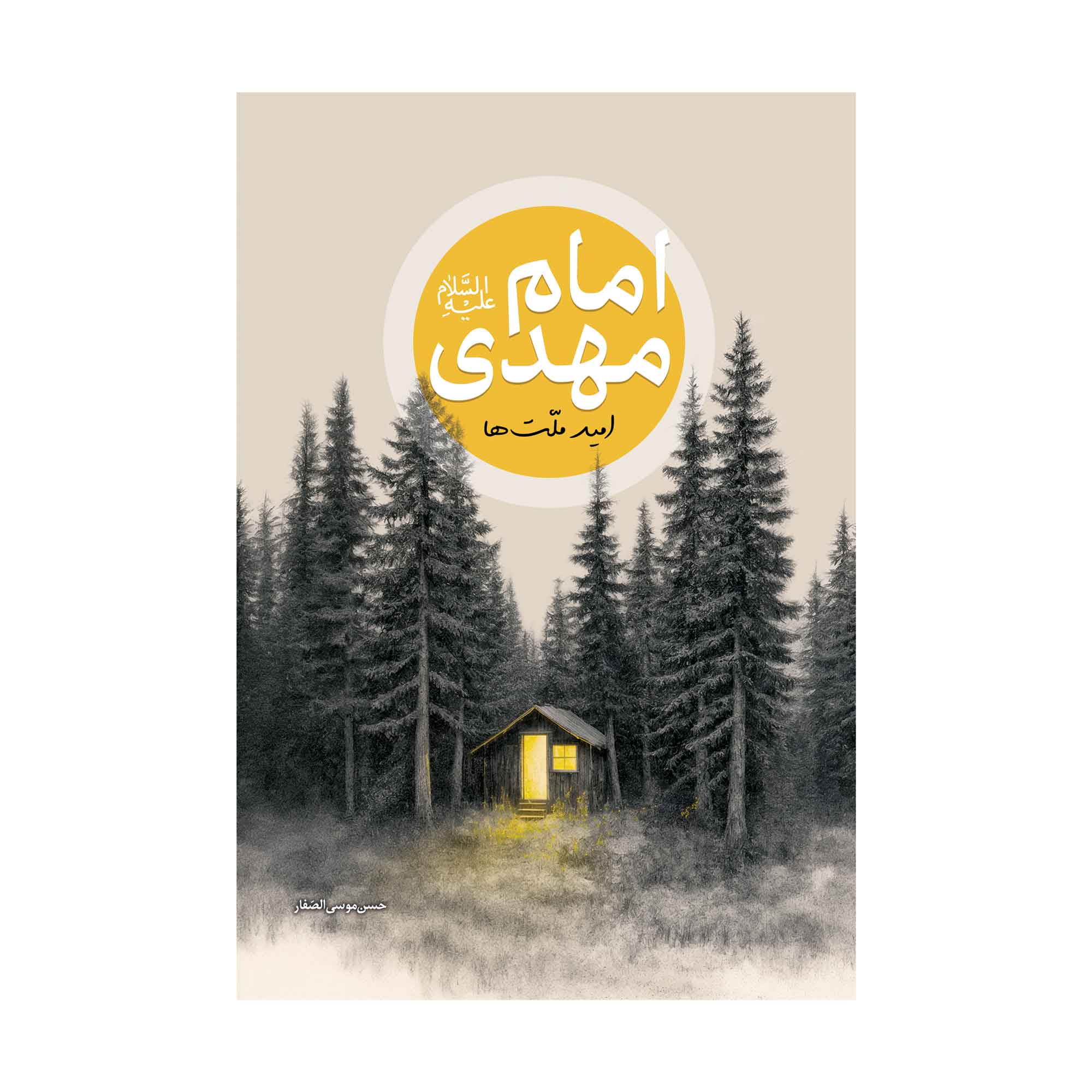 کتاب امام مهدی علیه السلام امید ملت ها