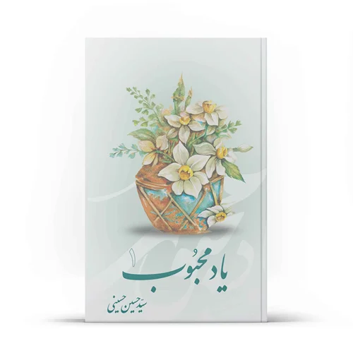 کتاب یاد محبوب جلد1 (اثر سید حسین حسینی)