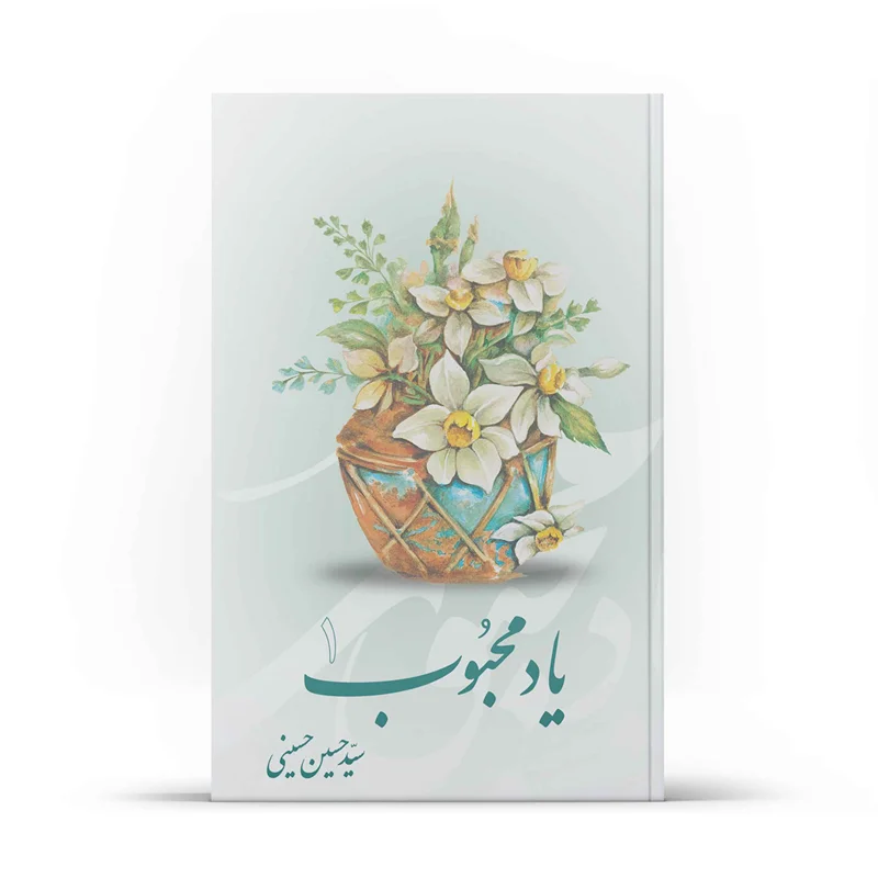 کتاب یاد محبوب جلد1 (اثر سید حسین حسینی)