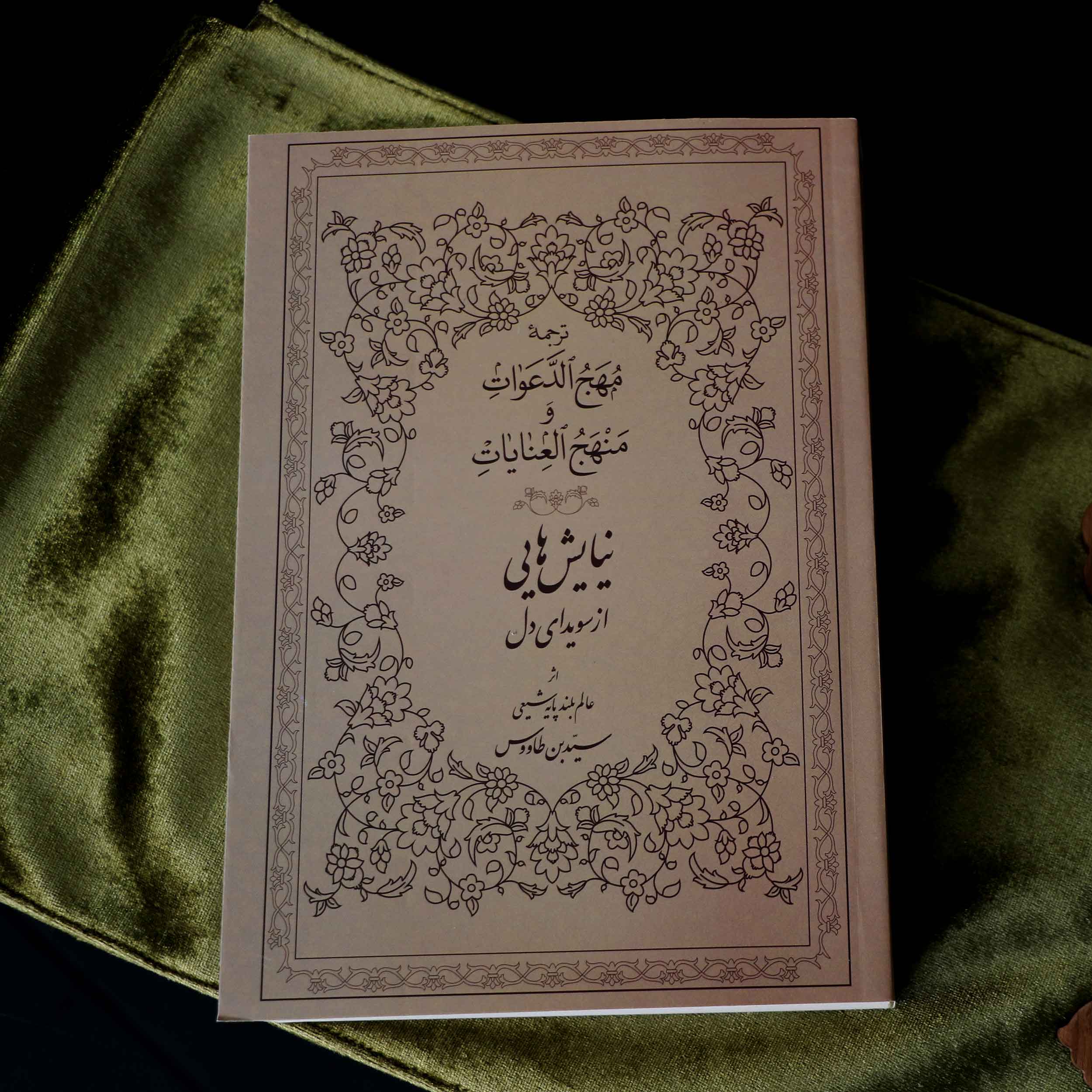 کتاب نیایش هایی از سویدای دل ترجمه‌ی مهج الدعوات اثر سیدابن طاووس