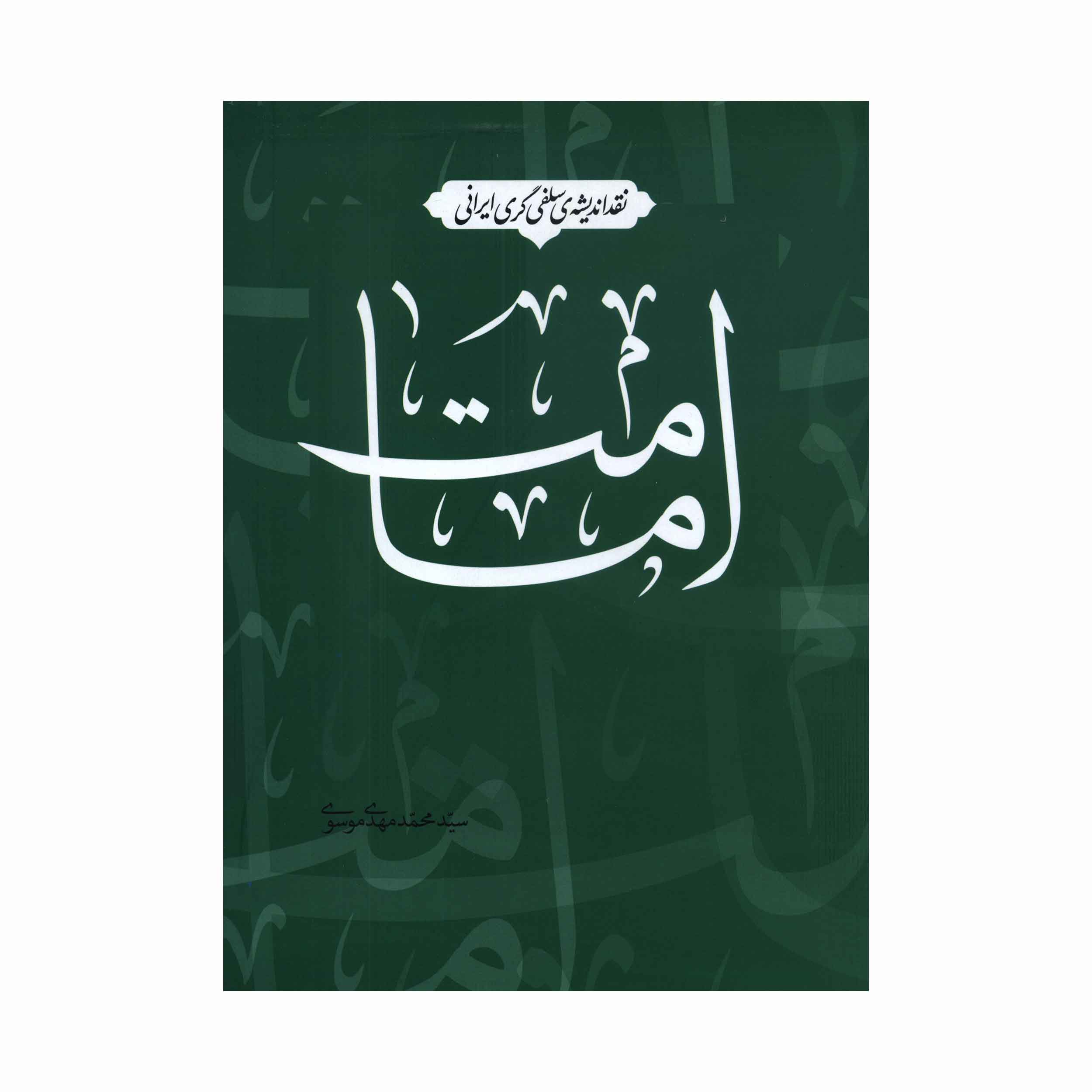 کتاب نقد اندیشه ی سلفی گری ایرانی امامت اثر سید محمد مهدی موسوی