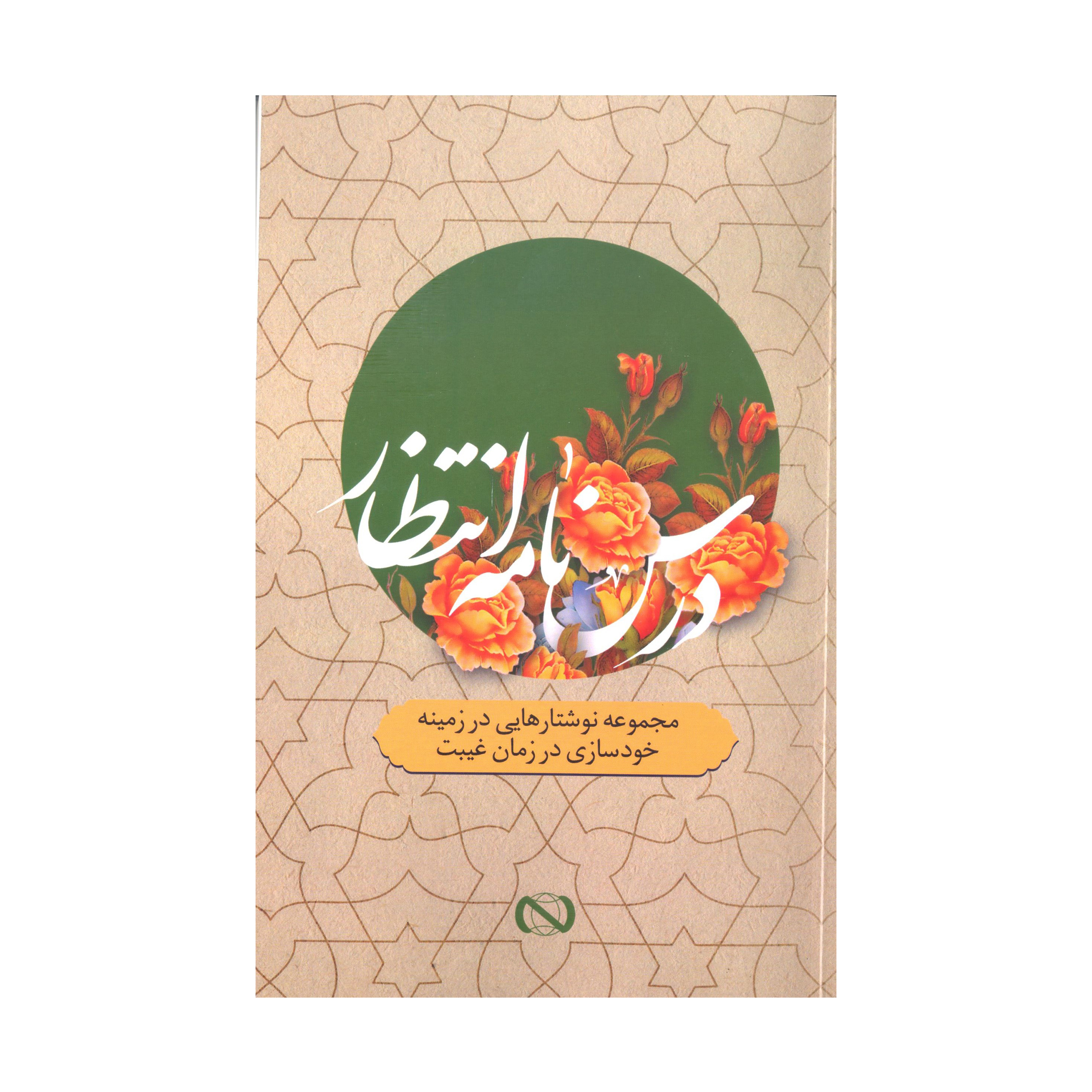 درسنامه انتظار