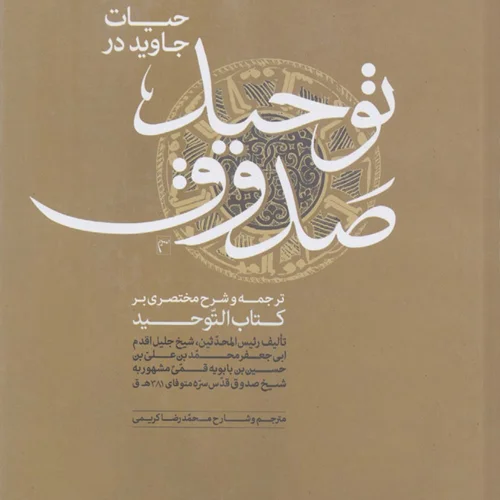 کتاب توحید صدوق (اثر رئیس المحدثین، شیخ جلیل اقدم) (دوره 2 جلدی)