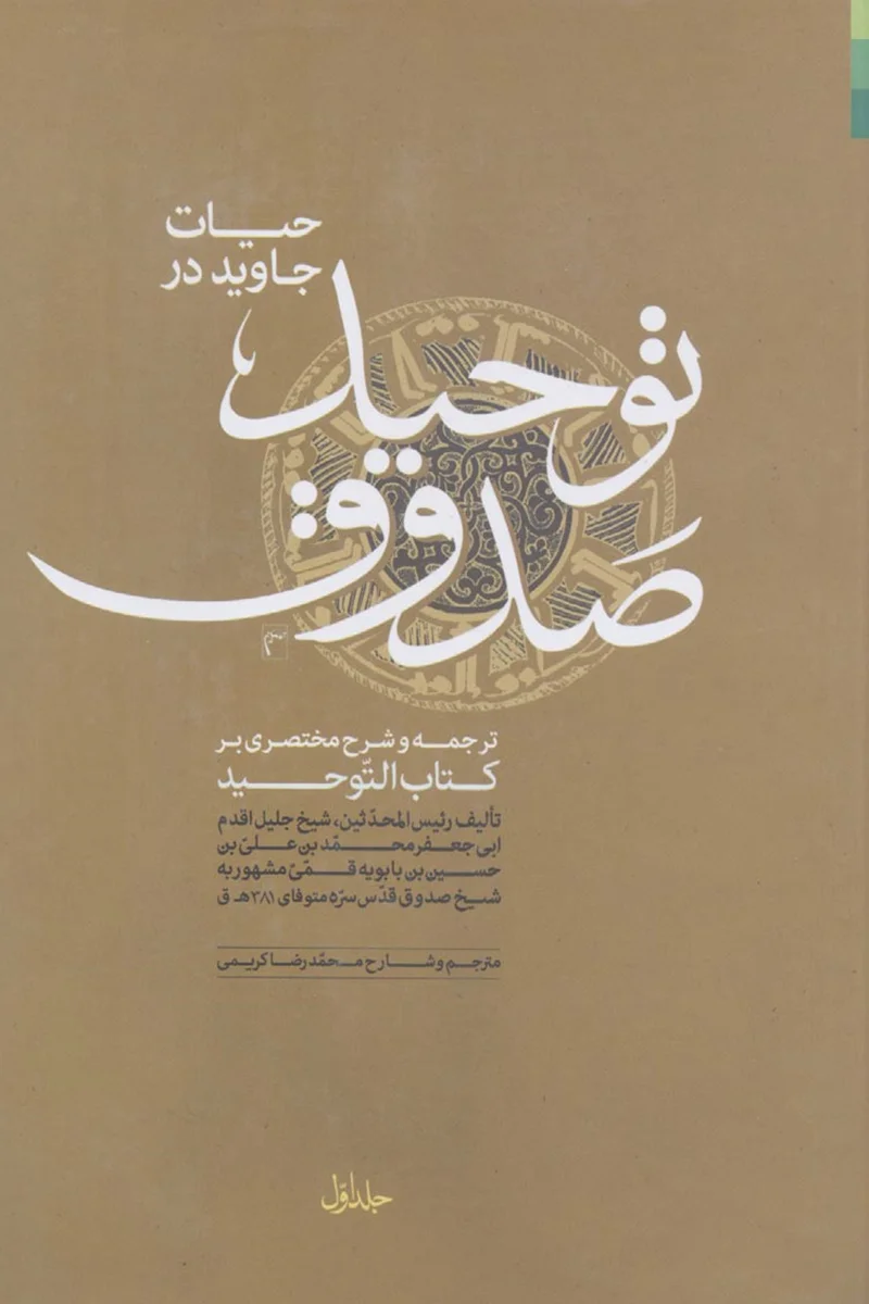 کتاب توحید صدوق (اثر رئیس المحدثین، شیخ جلیل اقدم)