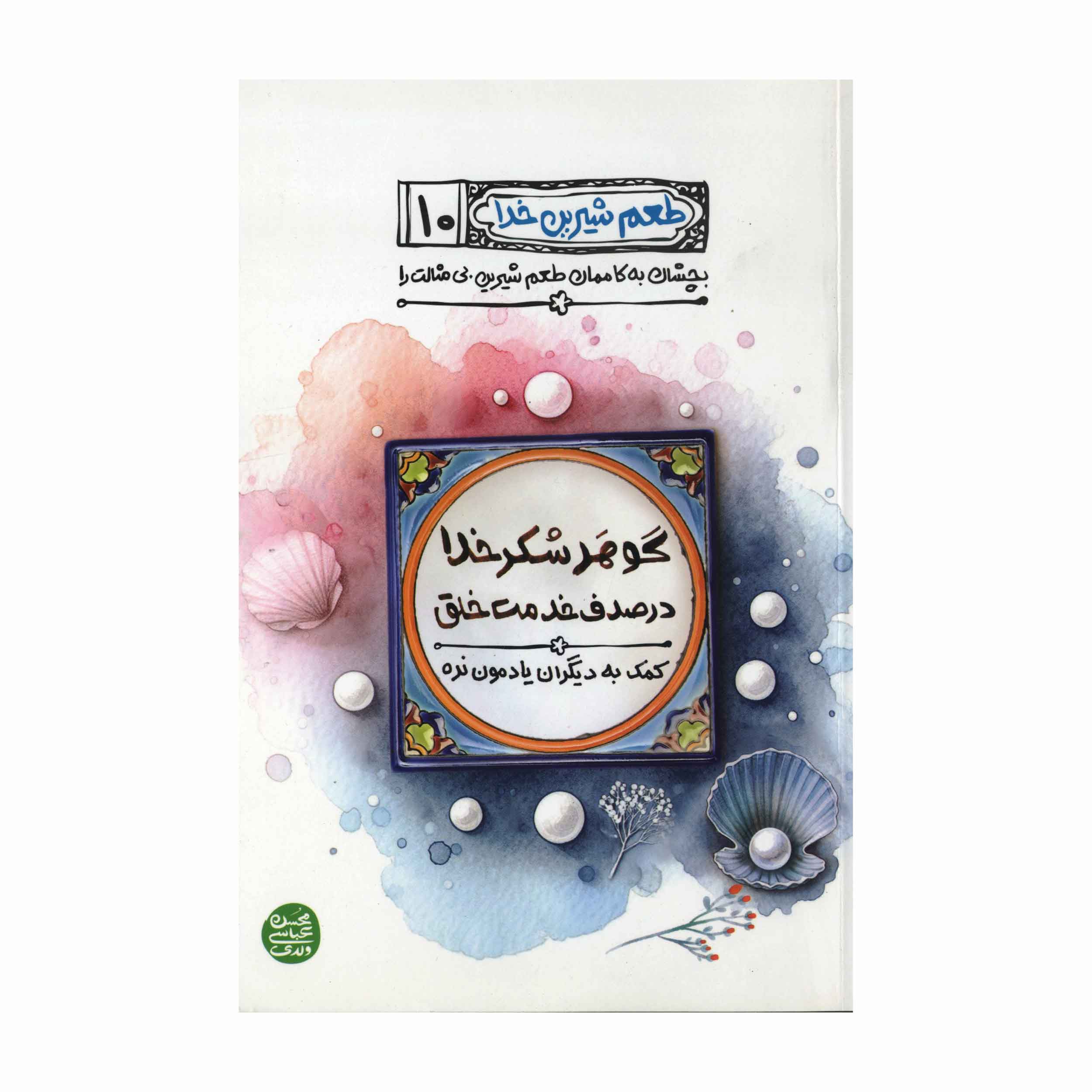 کتاب طعم شیرین خدا (جلد 10) - (اثر محسن عباس ولدی)