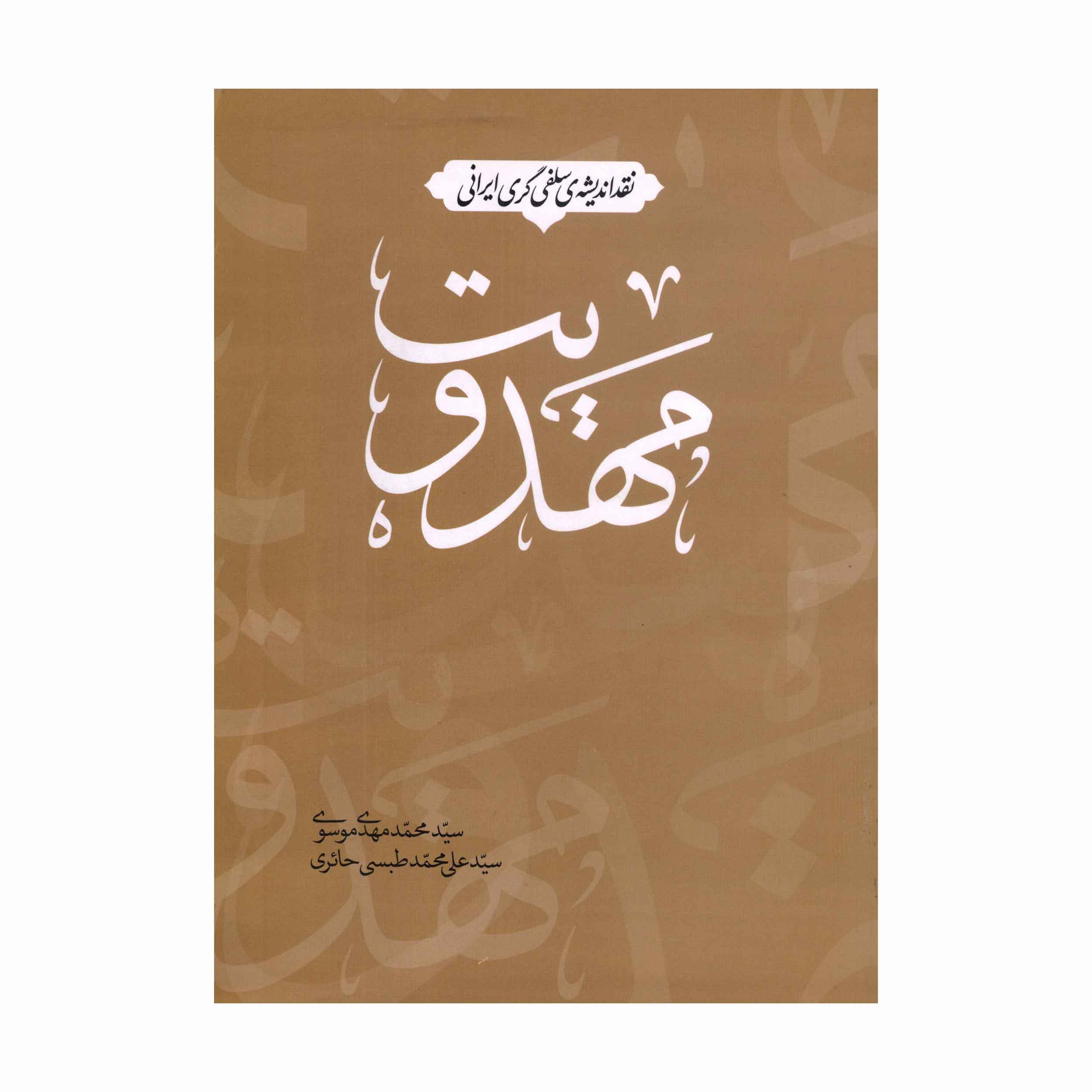 کتاب نقد اندیشه ی سلفی گری ایرانی مهدویت اثر سید محمد مهدی موسوی و سید علی محمد طبسی حائری