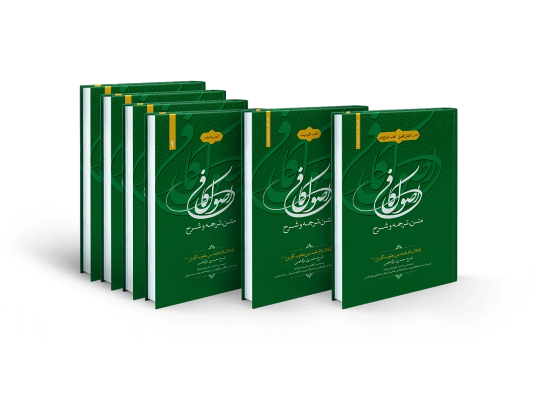 مجموعه کتاب - متن، ترجمه و شرح اصول کافی کتاب الحجه (6 جلدی) اثر محمدبن‌یعقوب کلینی