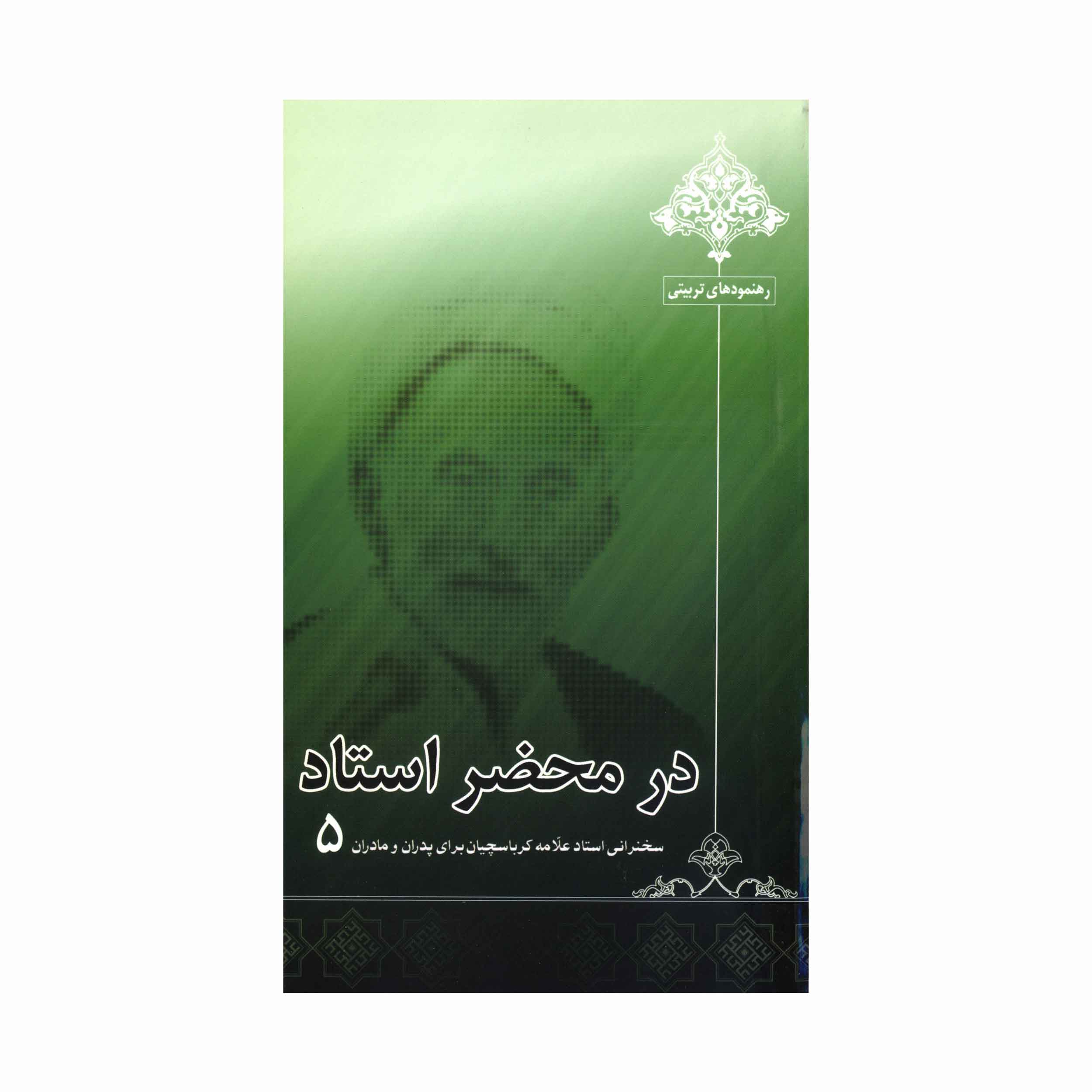 کتاب در محضر استاد جلد5