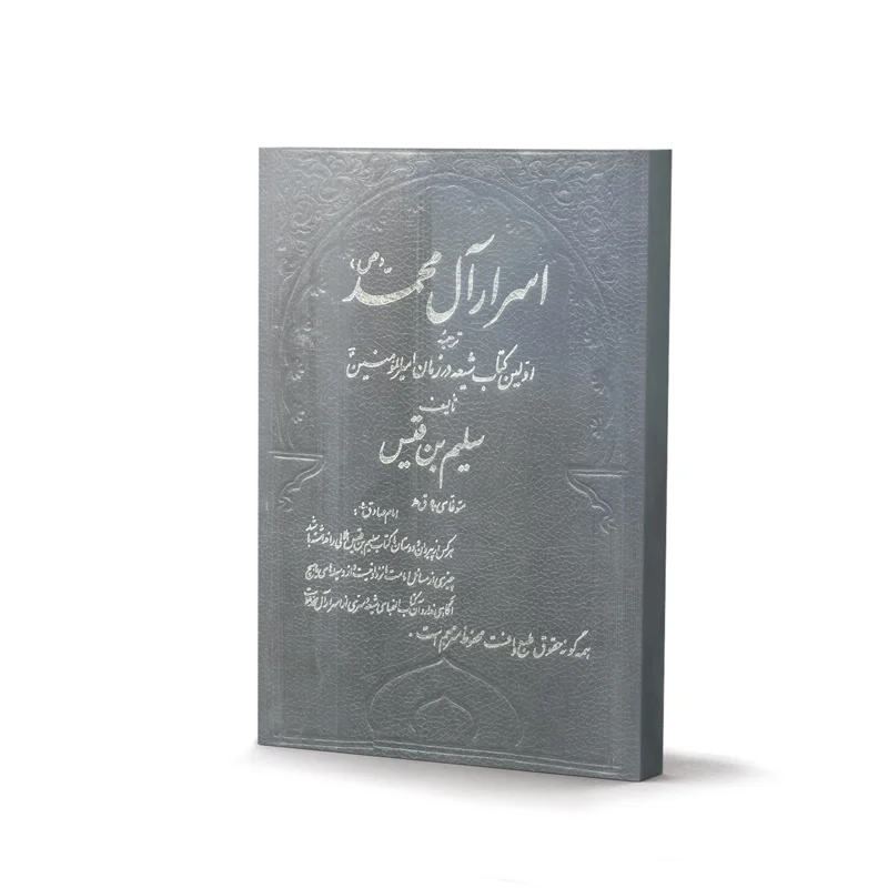 کتاب اسرار آل محمد اثر سلیم بن قیس
