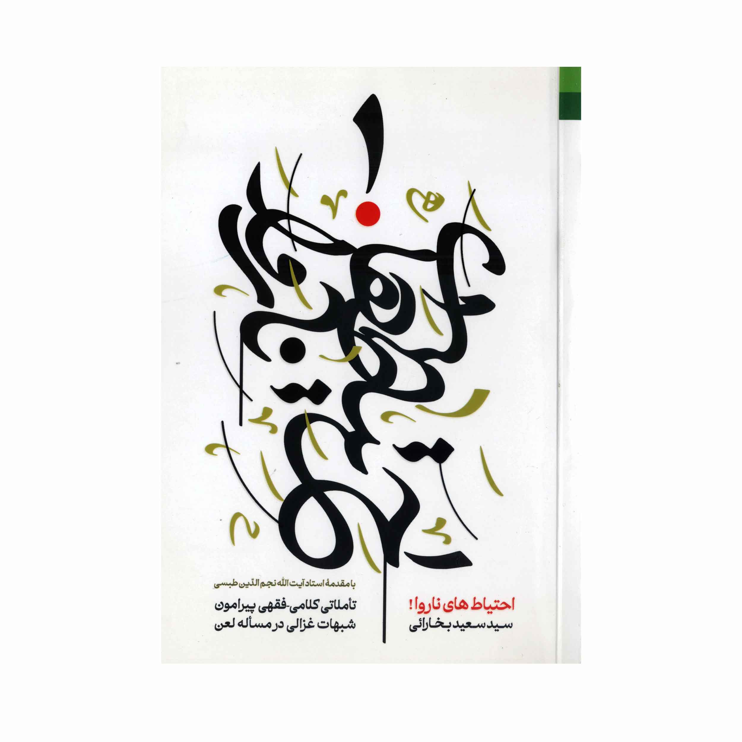 کتاب احتیاط های ناروا اثر سعید بخارائی