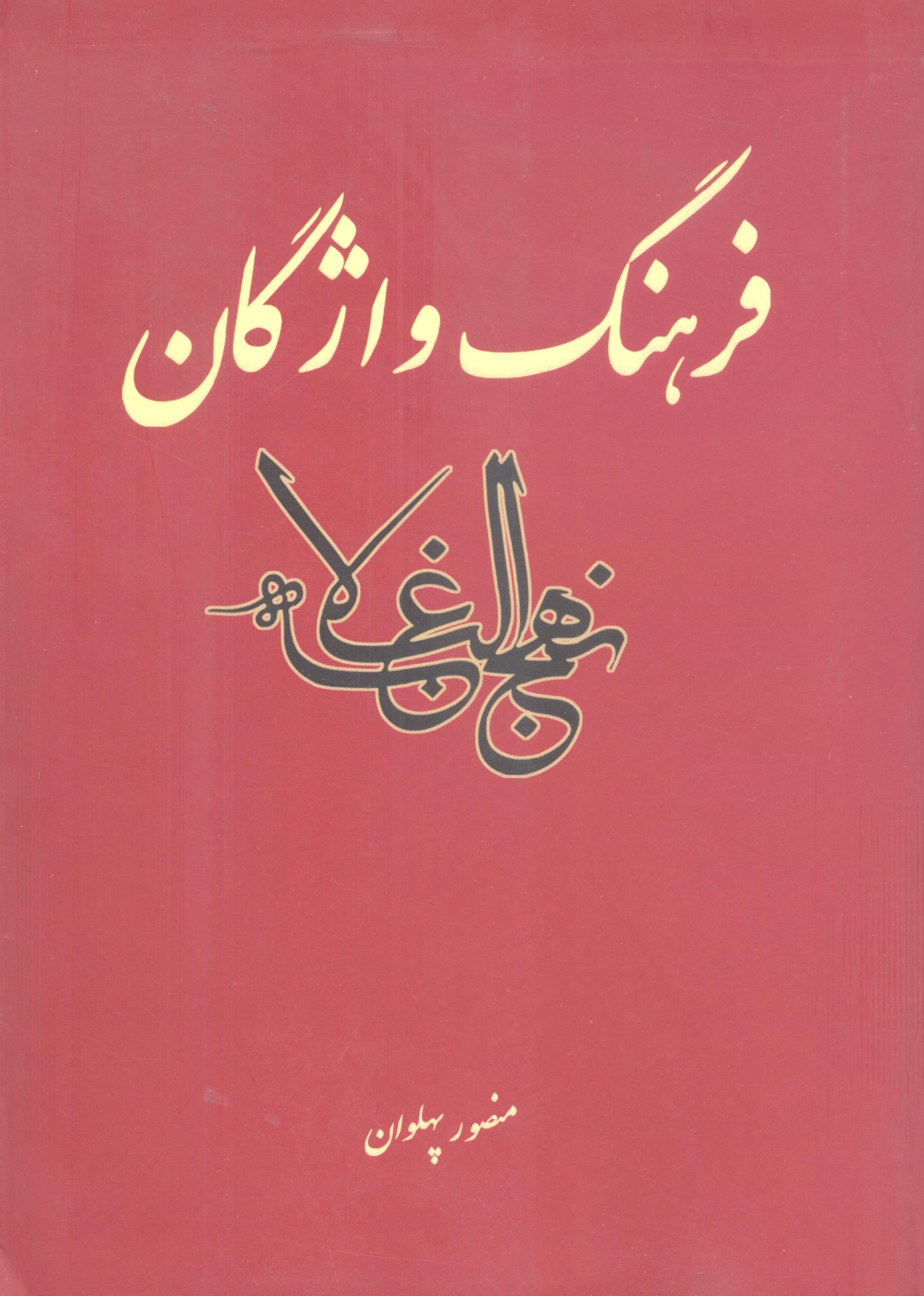 کتاب فرهنگ واژگان نهج البلاغه