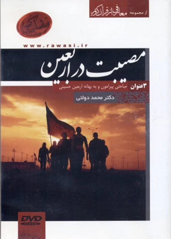 DVD مصیبت در اربعین (اثر دکتر محمد دولتی)