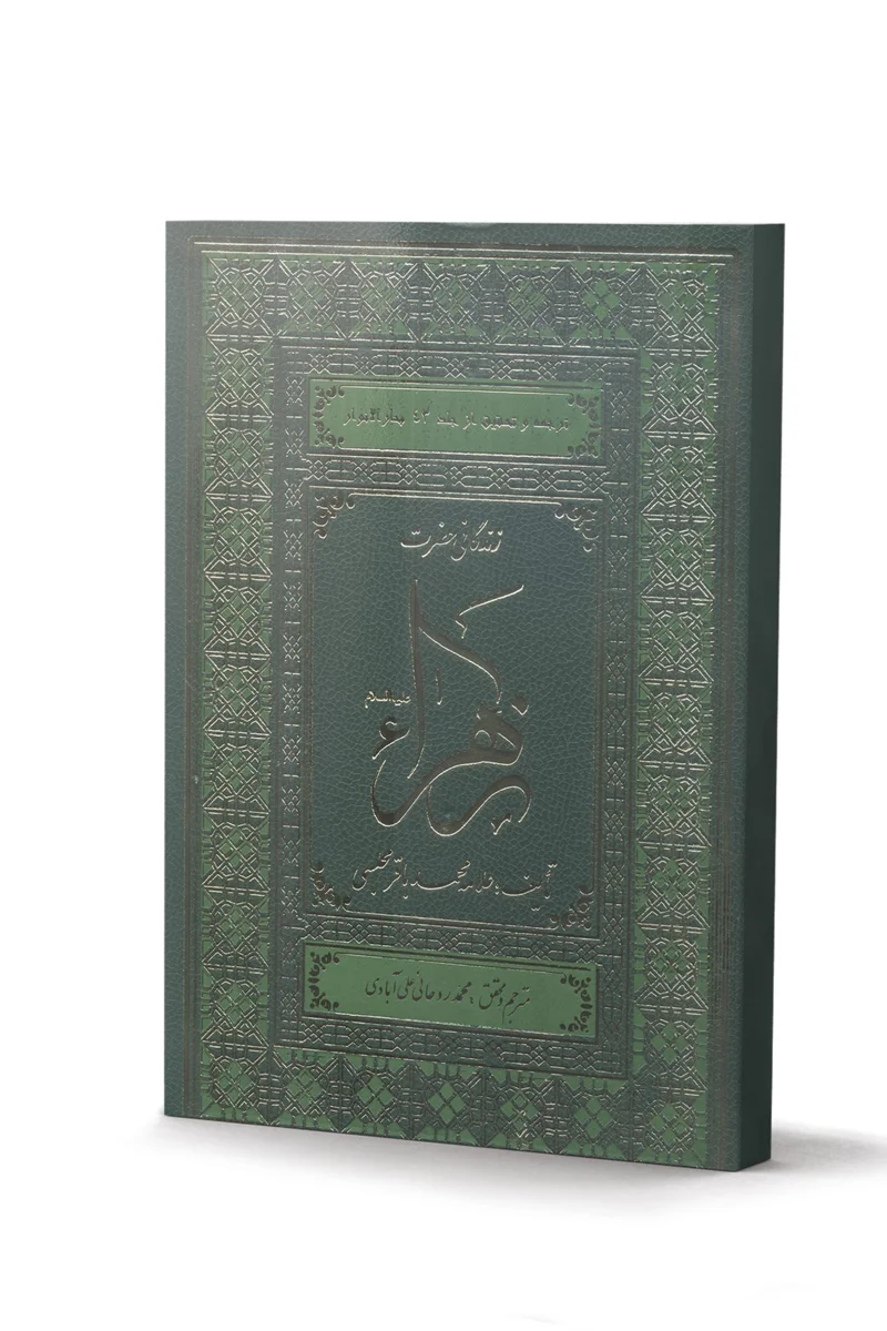 کتاب زندگانی حضرت زهرا (سلام الله علیها) اثر علامه محمد باقر مجلسی