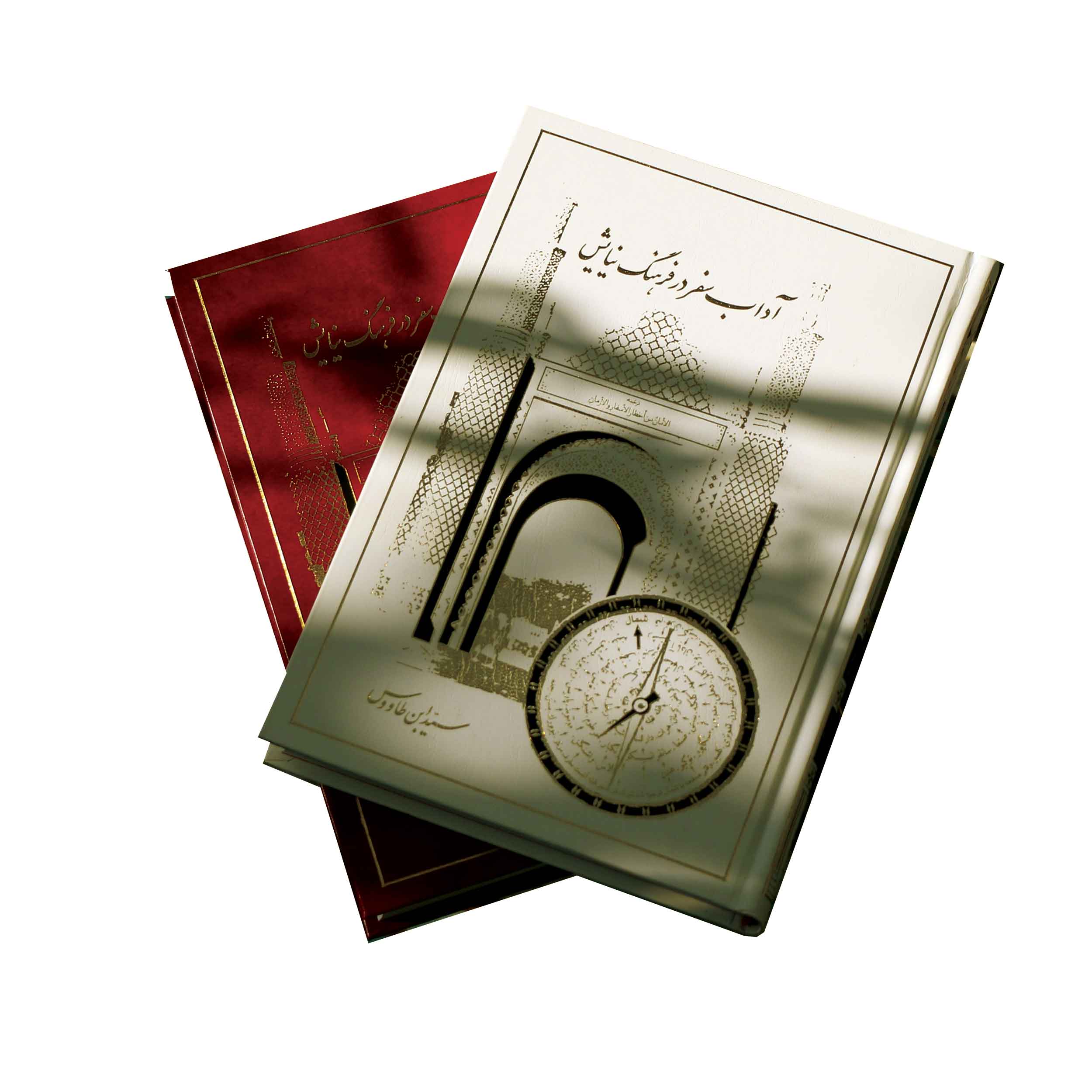 کتاب آداب سفر در فرهنگ نیایش (اثر سیدبن طاووس)