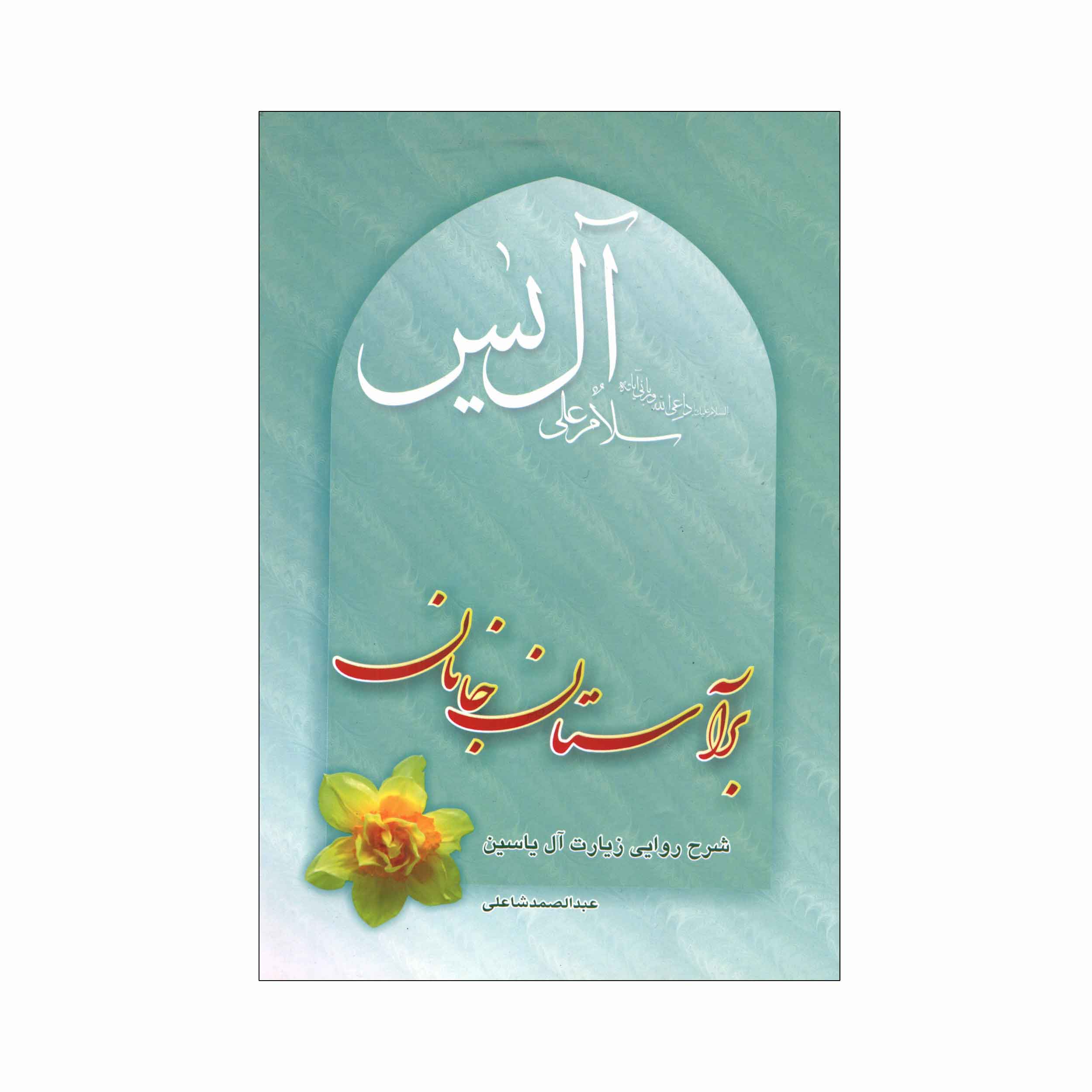 کتاب بر آستان جانان به کوشش عبدالصمد شاعلی