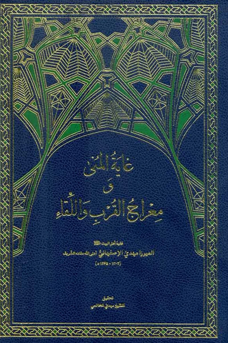 کتاب غایة المنی و معراج القرب و اللقاء  - اثر میرزا محمدمهدی غروی اصفهانی