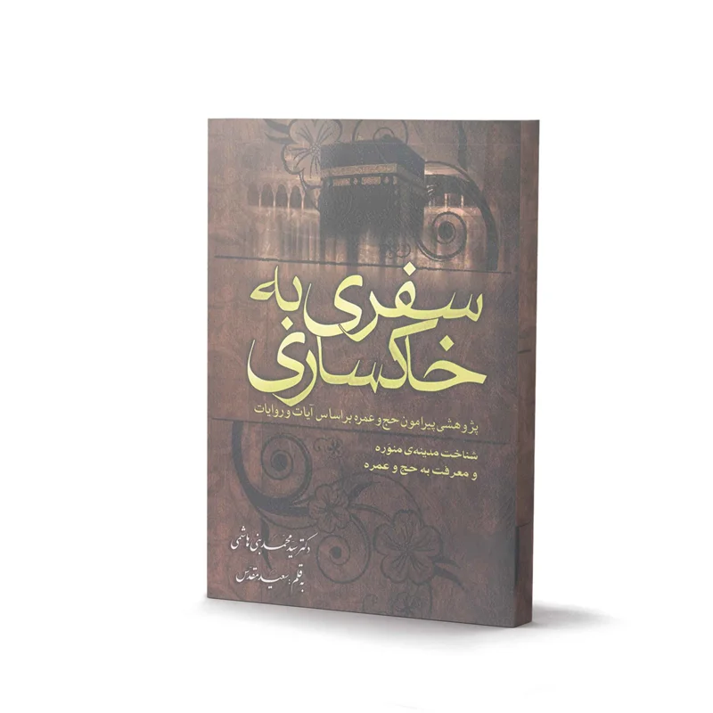 کتاب سفری به خاکساری دکتر سید محمد بنی هاشمی (2 جلدی)