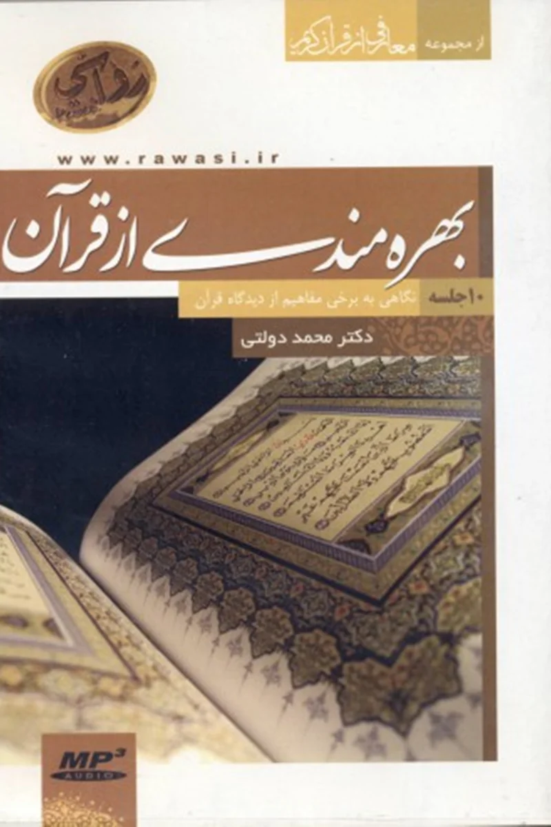 CD بهره مندی از قرآن (اثر دکتر محمد دولتی)