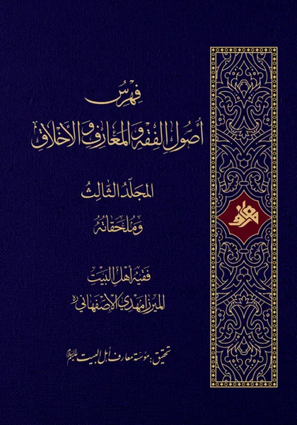 فهرس اصول الفقه و المعارف و الاخلاق (۳ جلدی)