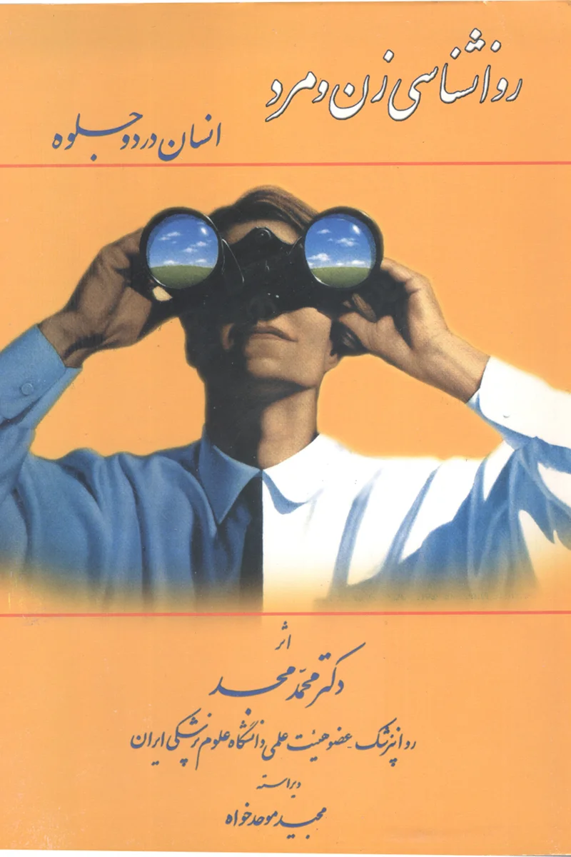 کتاب روانشناسی زن و مرد : انسان در دو جلوه اثر دکتر محمد مجد