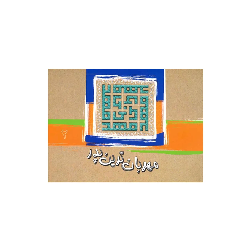 کتاب مهربان ترين پدر (جلد2)