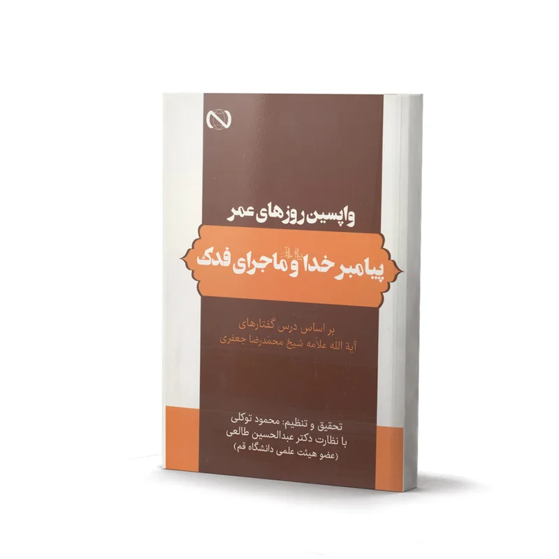 کتاب واپسین روز های عمر پیامبر خدا (ص) و ماجرای فدک - اثر محمود توکلی