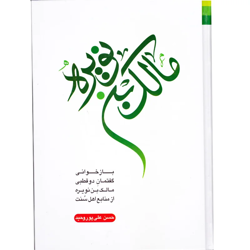 کتاب مالک بن نویره اثر حسن علی پور وحید