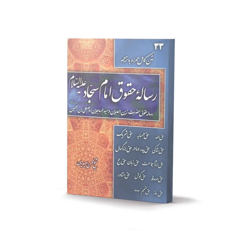 کتاب رسالۀ حقوق امام سجاد علیه السلام
