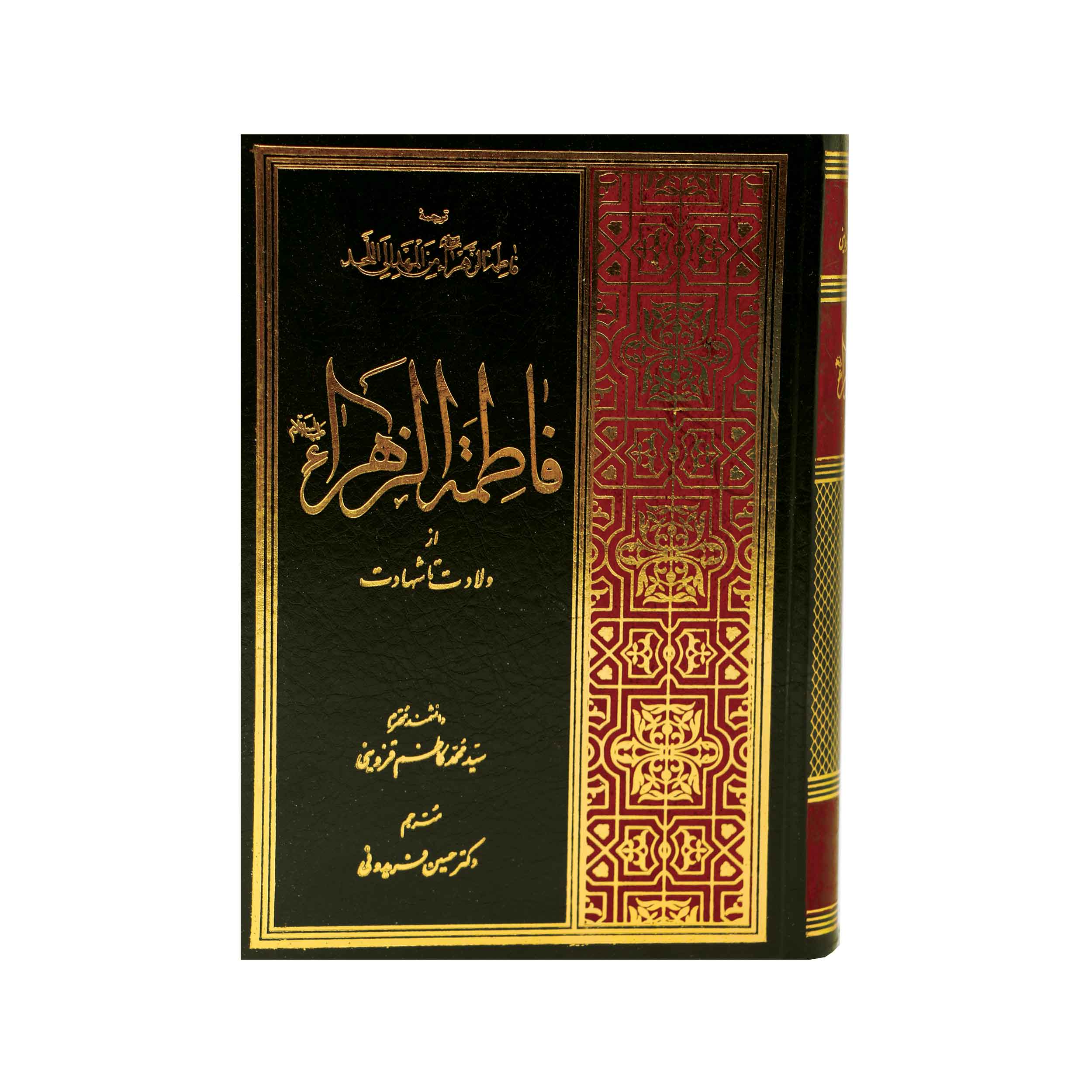 کتاب فاطمه زهرا علیها‌ السلام از ولادت تا شهادت (اثر سید محمد کاظم قزوینی)