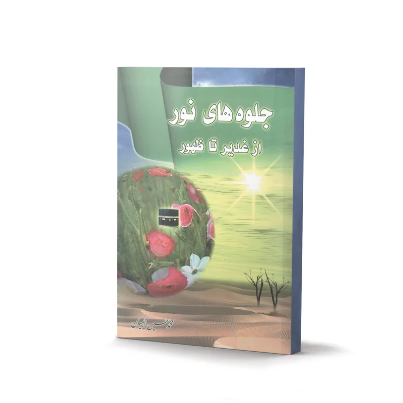 کتاب جلوه های نور از غدیر تا ظهور اثر محمد حسین رحیمیان