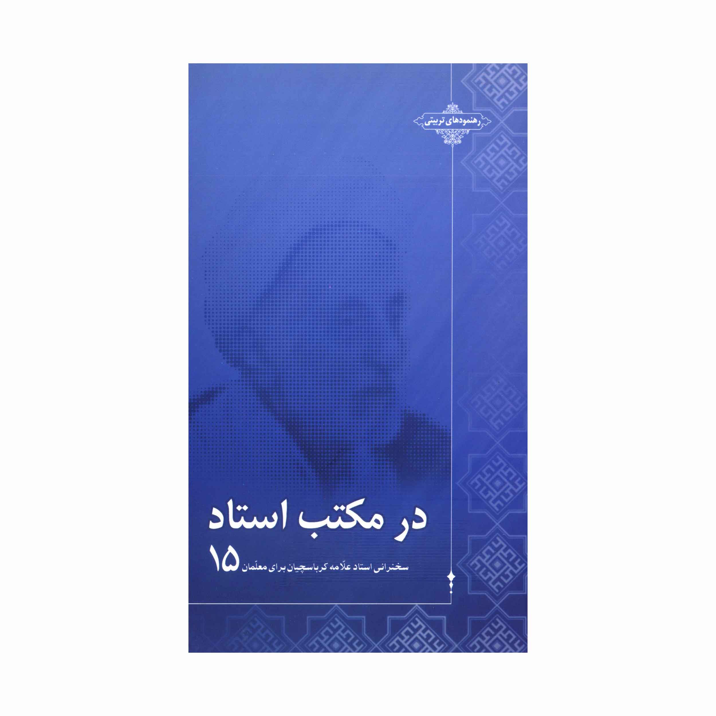در مکتب استاد 15