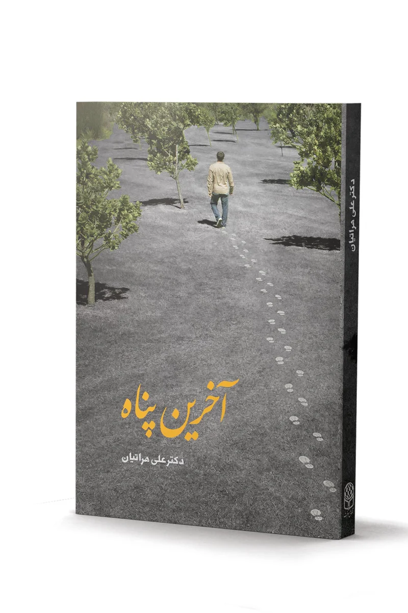 کتاب آخرین پناه اثر دکتر علی هراتیان (چاپ چهارم)