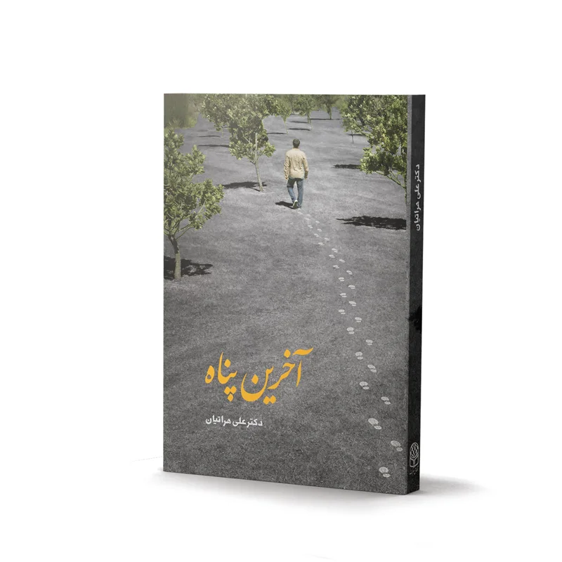 کتاب آخرین پناه اثر دکتر علی هراتیان (چاپ سوم)