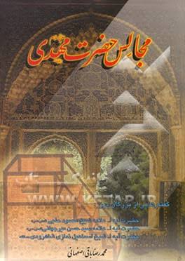 کتاب مجالس حضرت مهدی (عج)