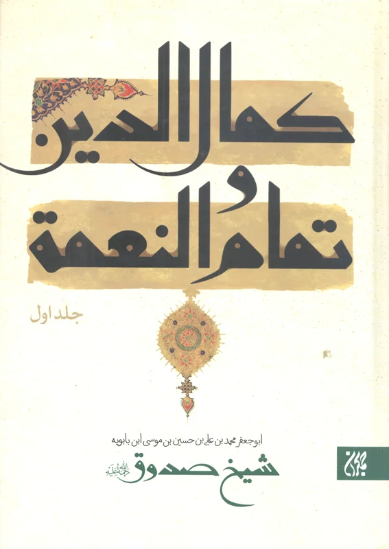 کتاب کمال الدین و تمام  النعمة اثر ابن بابویه