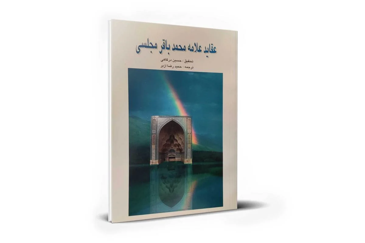 کتاب عقاید علامه محمد باقر مجلسی اثر حسین درگاهی