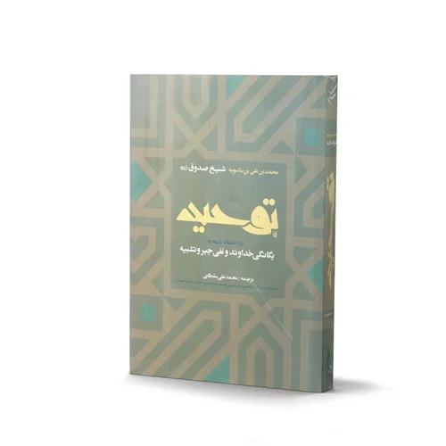 کتاب توحید اثر شیخ صدوق