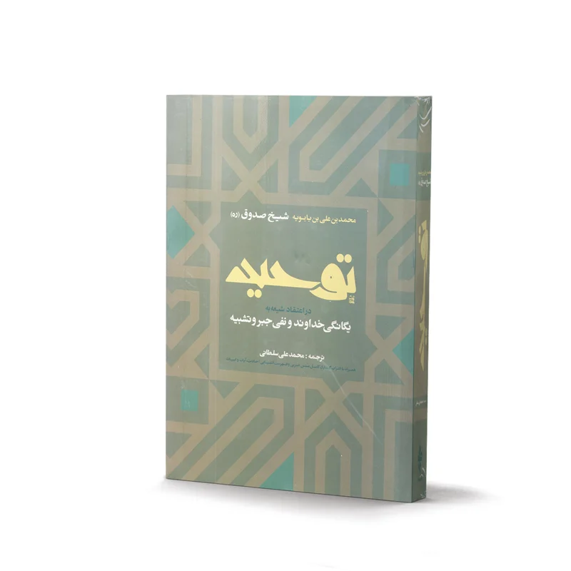 کتاب توحید اثر شیخ صدوق