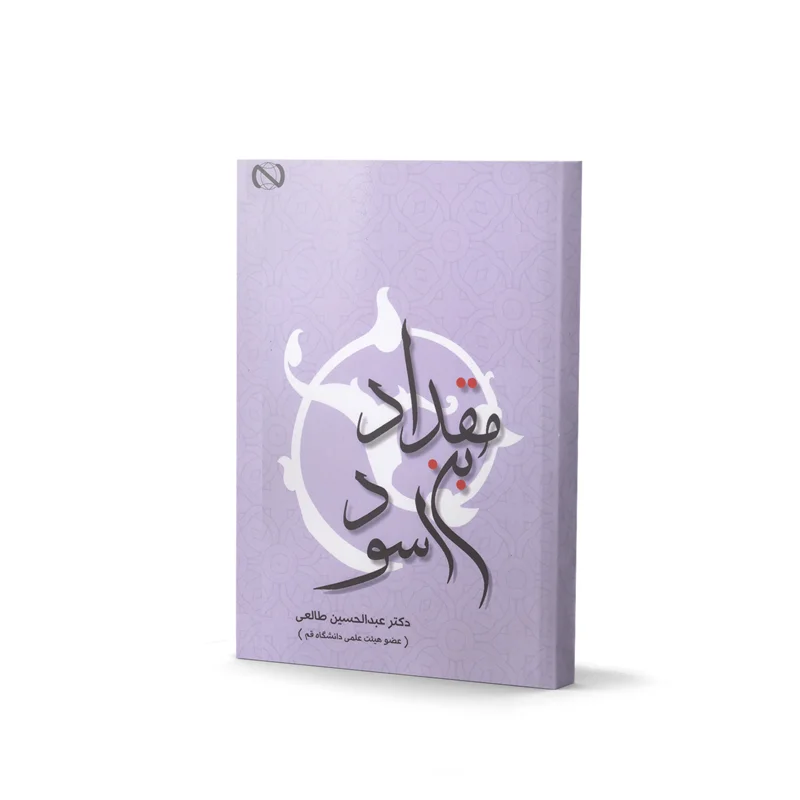 کتاب مقداد بن اسود نوشته دکتر عبدالحسین طالعی