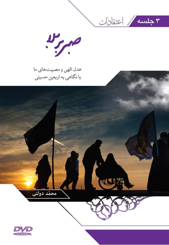 DVD صبر بر بلا - طرح جدید اثر دکتر محمد دولتی