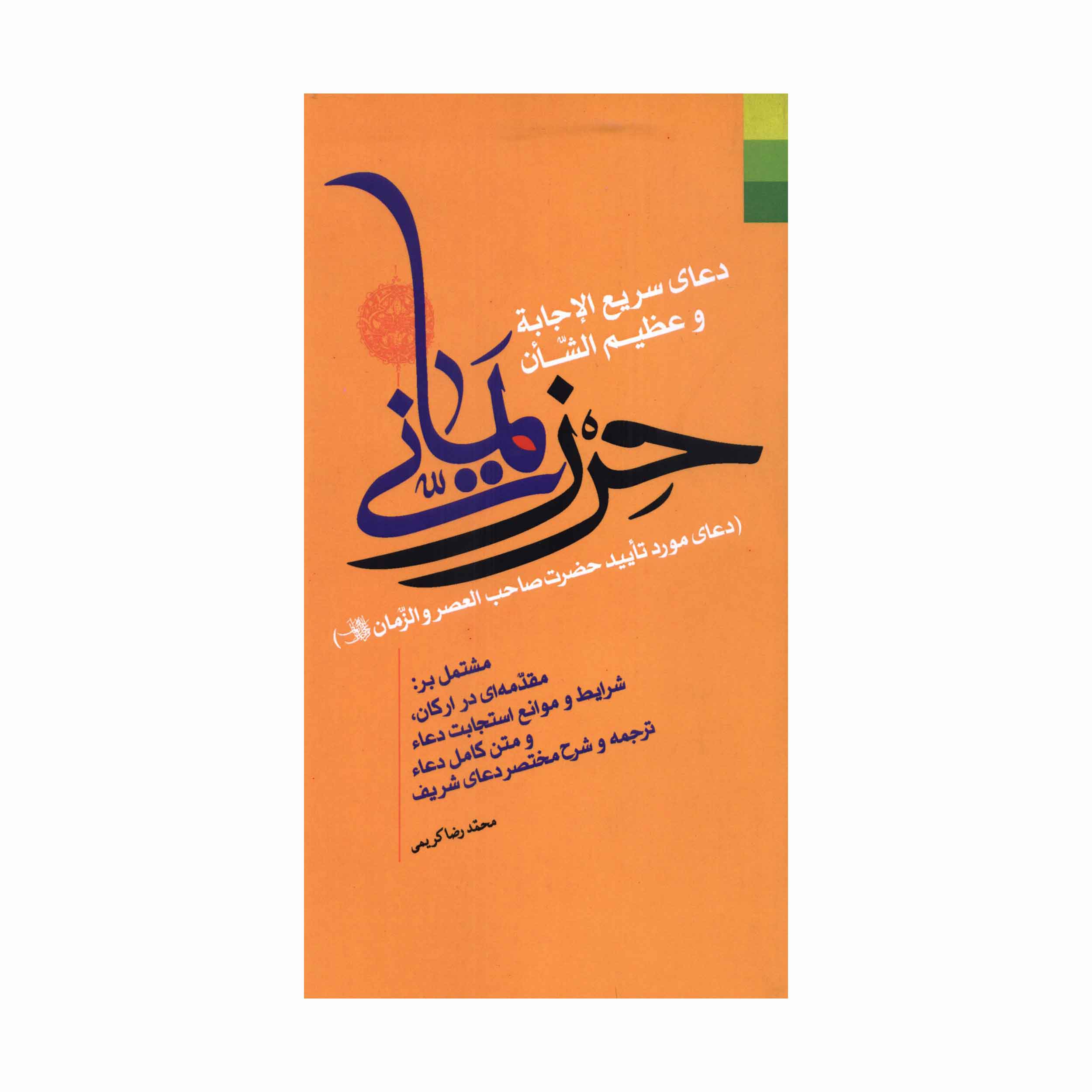 دعای سریع الاجابة و عظیم الشان حرز یمانی