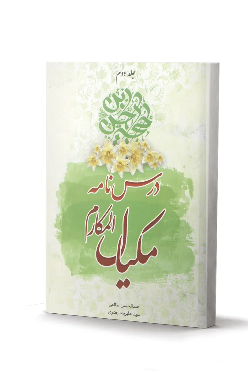 کتاب درس نامه مکیال - اثر عبدالحسن طالعی (دوره 3 جلدی)